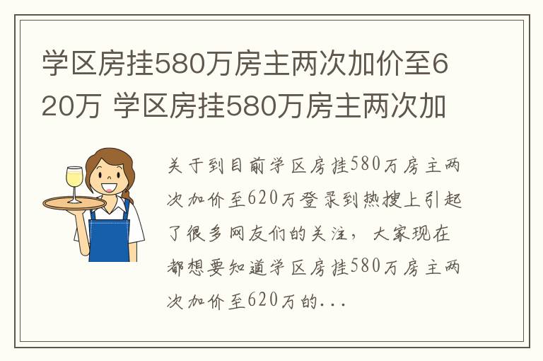 学区房挂580万房主两次加价至620万 学区房挂580万房主两次加价至620万可以吗