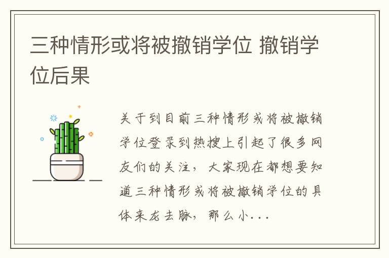 三种情形或将被撤销学位 撤销学位后果
