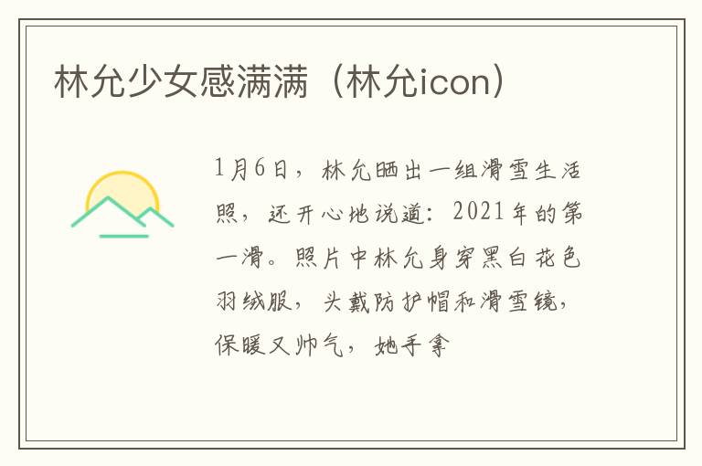 林允少女感满满（林允icon）