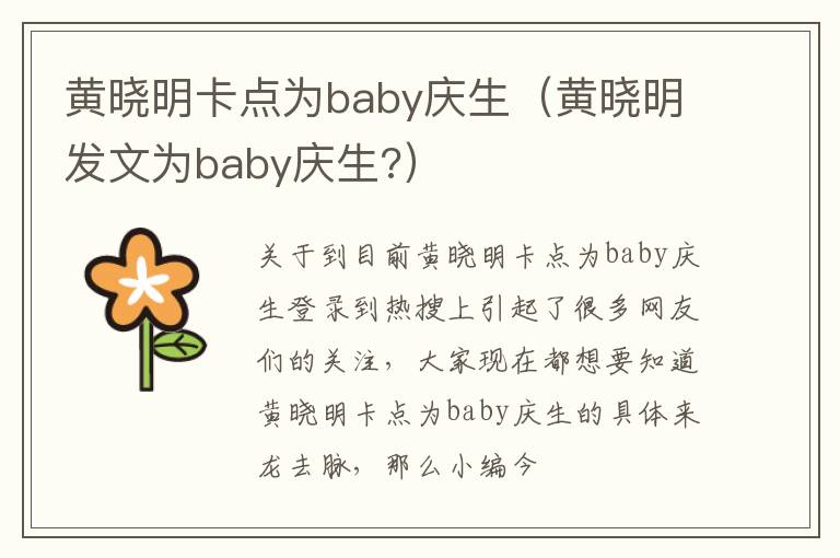 黄晓明卡点为baby庆生（黄晓明发文为baby庆生?）