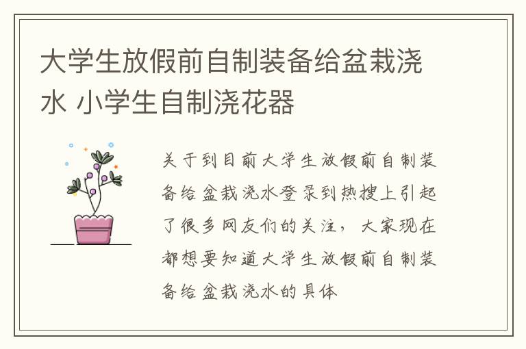 大学生放假前自制装备给盆栽浇水 小学生自制浇花器