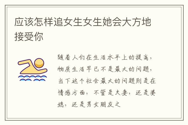 应该怎样追女生女生她会大方地接受你