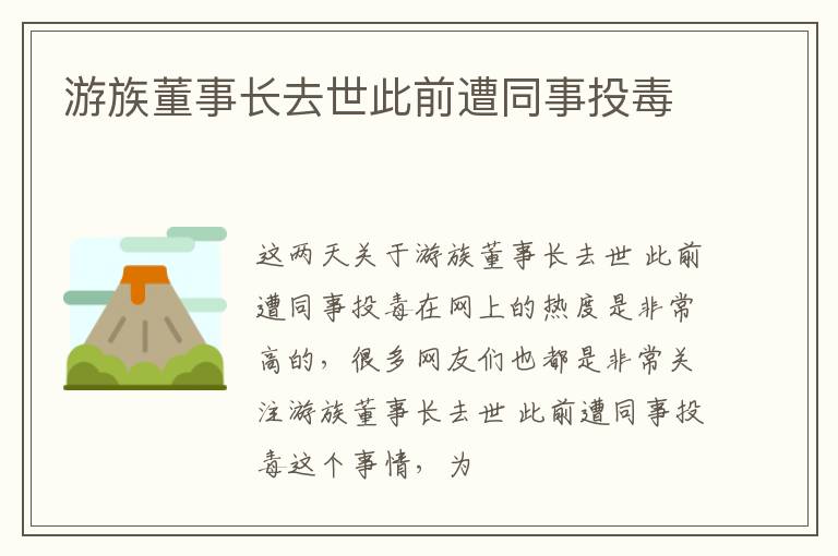 游族董事长去世此前遭同事投毒