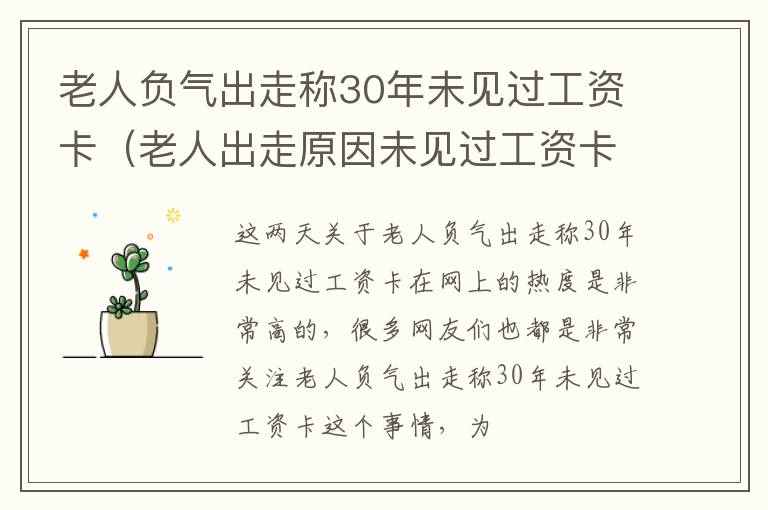 老人负气出走称30年未见过工资卡（老人出走原因未见过工资卡）