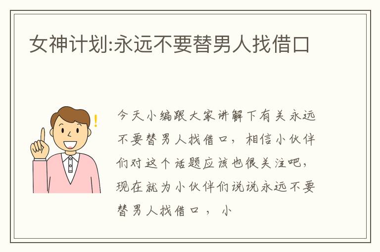 女神计划:永远不要替男人找借口