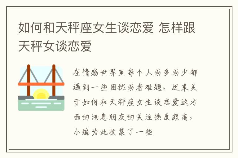 如何和天秤座女生谈恋爱 怎样跟天秤女谈恋爱