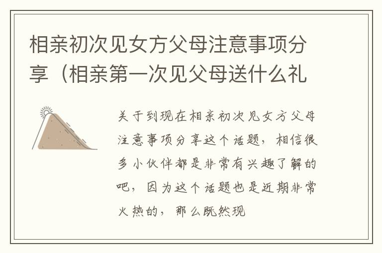 相亲初次见女方父母注意事项分享（相亲第一次见父母送什么礼物好）