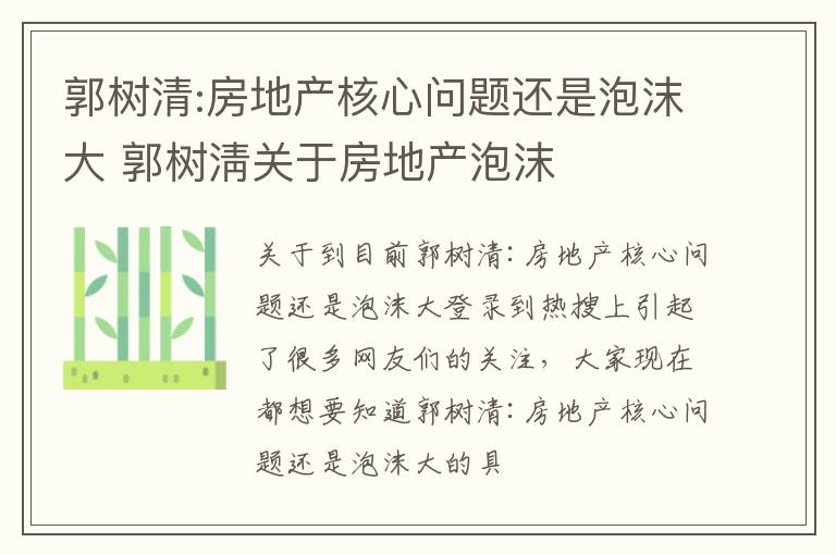 郭树清:房地产核心问题还是泡沫大 郭树淸关于房地产泡沫