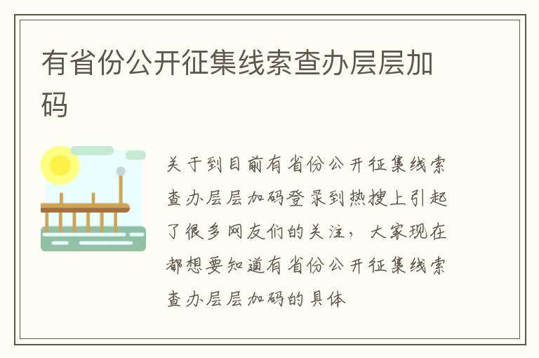 有省份公开征集线索查办层层加码