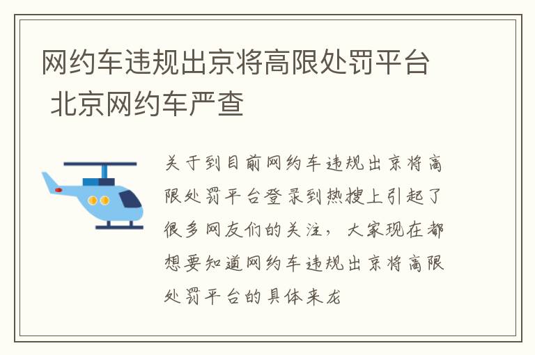 网约车违规出京将高限处罚平台 北京网约车严查