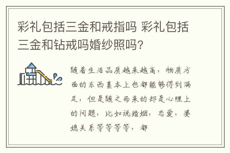 彩礼包括三金和戒指吗 彩礼包括三金和钻戒吗婚纱照吗?