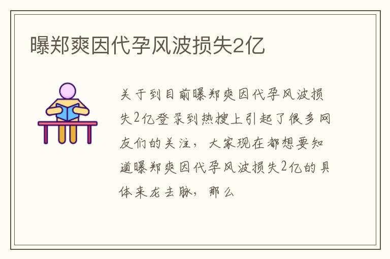 曝郑爽因代孕风波损失2亿
