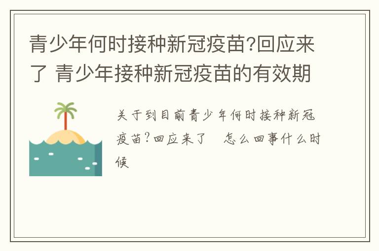 青少年何时接种新冠疫苗?回应来了 青少年接种新冠疫苗的有效期是多长