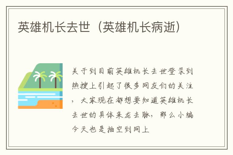英雄机长去世（英雄机长病逝）