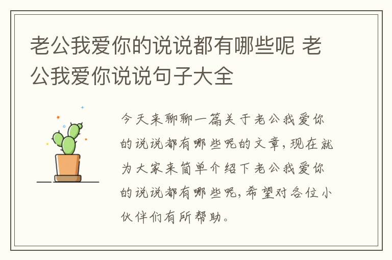 老公我爱你的说说都有哪些呢 老公我爱你说说句子大全
