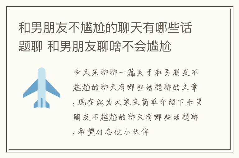 和男朋友不尴尬的聊天有哪些话题聊 和男朋友聊啥不会尴尬