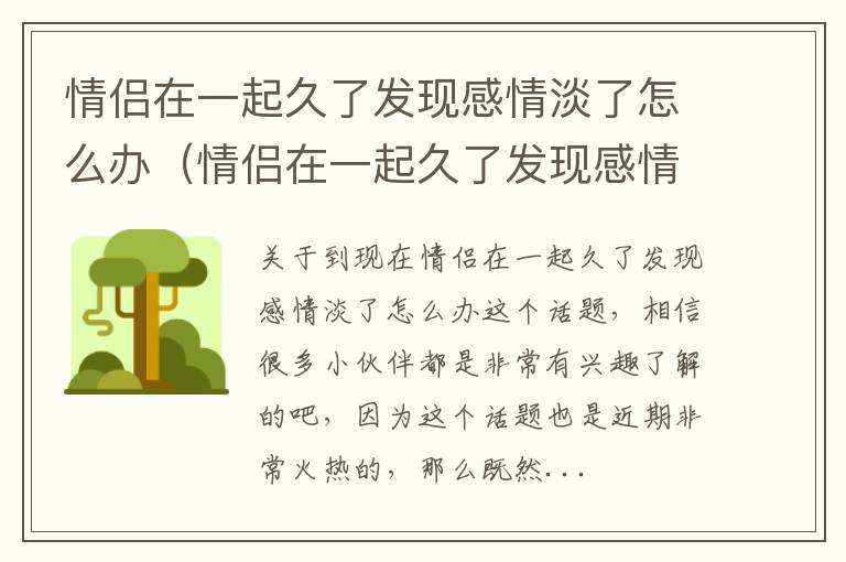 情侣在一起久了发现感情淡了怎么办（情侣在一起久了发现感情淡了怎么办呢）