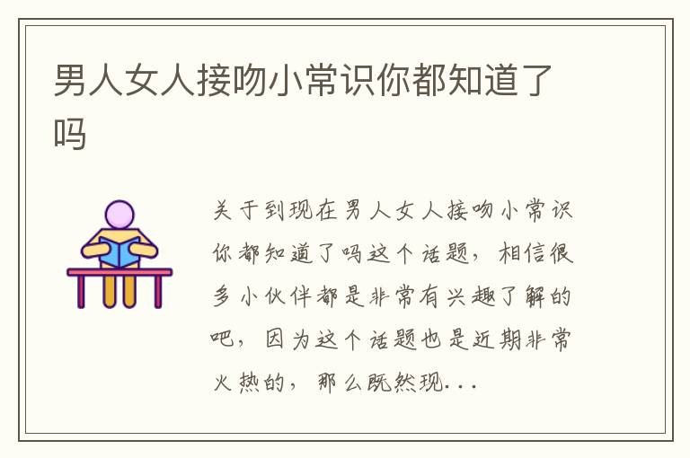 男人女人接吻小常识你都知道了吗