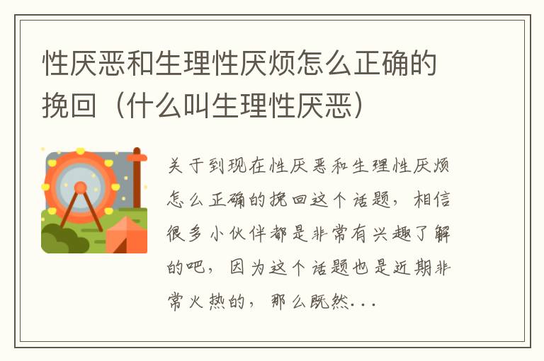 性厌恶和生理性厌烦怎么正确的挽回（什么叫生理性厌恶）