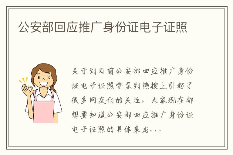 公安部回应推广身份证电子证照