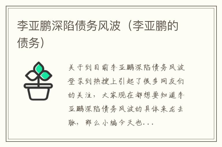 李亚鹏深陷债务风波（李亚鹏的债务）