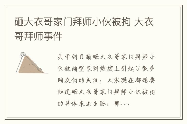 砸大衣哥家门拜师小伙被拘 大衣哥拜师事件