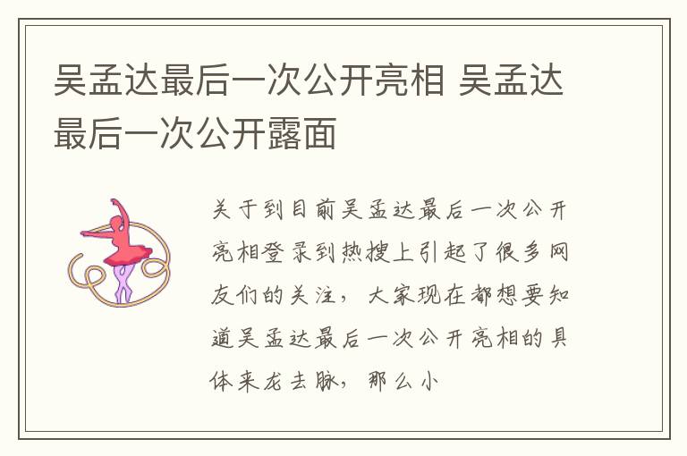 吴孟达最后一次公开亮相 吴孟达最后一次公开露面