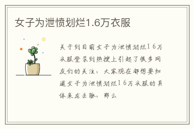女子为泄愤划烂1.6万衣服