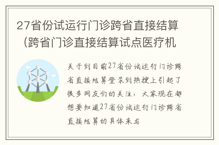 27省份试运行门诊跨省直接结算（跨省门诊直接结算试点医疗机构名单）