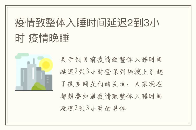 疫情致整体入睡时间延迟2到3小时 疫情晚睡
