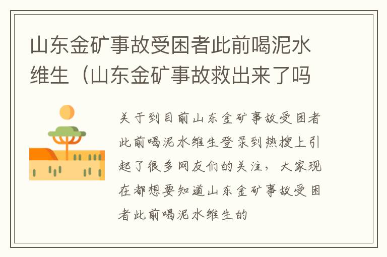 山东金矿事故受困者此前喝泥水维生（山东金矿事故救出来了吗）