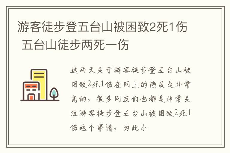 游客徒步登五台山被困致2死1伤 五台山徒步两死一伤