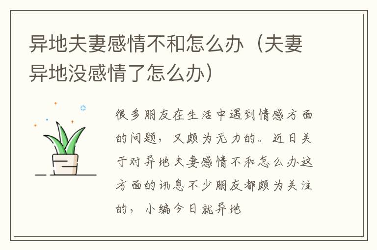异地夫妻感情不和怎么办（夫妻异地没感情了怎么办）