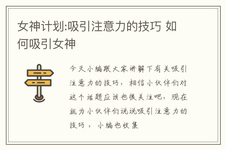 女神计划:吸引注意力的技巧 如何吸引女神