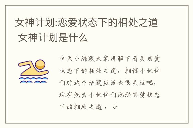 女神计划:恋爱状态下的相处之道 女神计划是什么