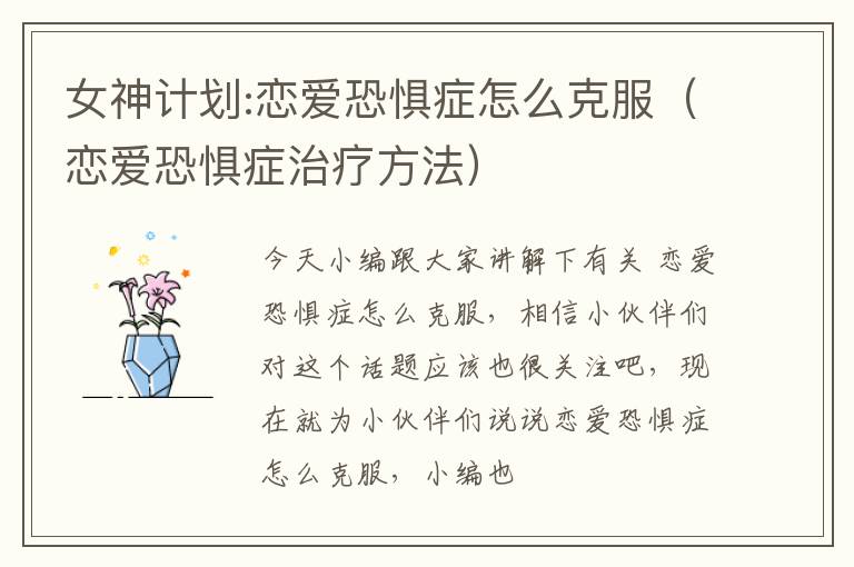 女神计划:恋爱恐惧症怎么克服（恋爱恐惧症治疗方法）