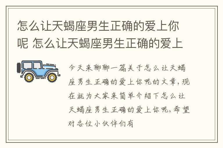 怎么让天蝎座男生正确的爱上你呢 怎么让天蝎座男生正确的爱上你呢知乎