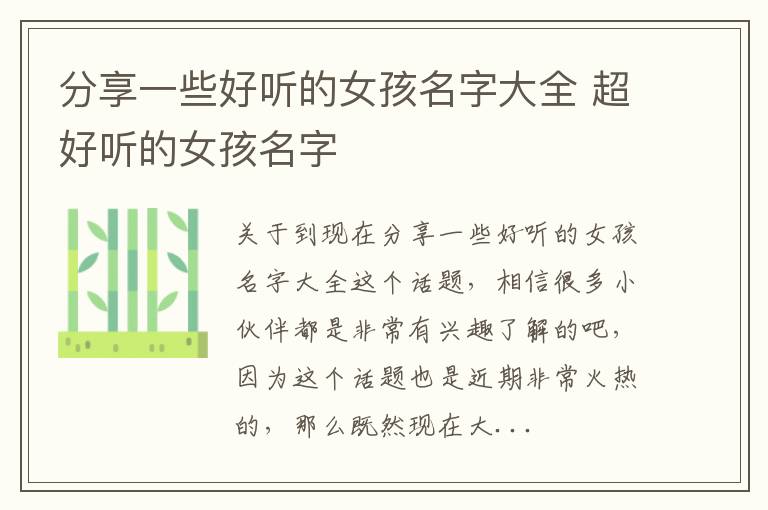 分享一些好听的女孩名字大全 超好听的女孩名字