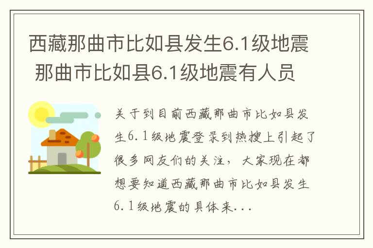 西藏那曲市比如县发生6.1级地震 那曲市比如县6.1级地震有人员伤亡吗