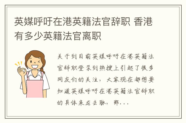 英媒呼吁在港英籍法官辞职 香港有多少英籍法官离职