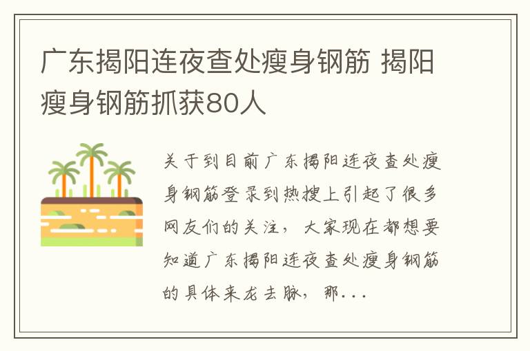 广东揭阳连夜查处瘦身钢筋 揭阳瘦身钢筋抓获80人
