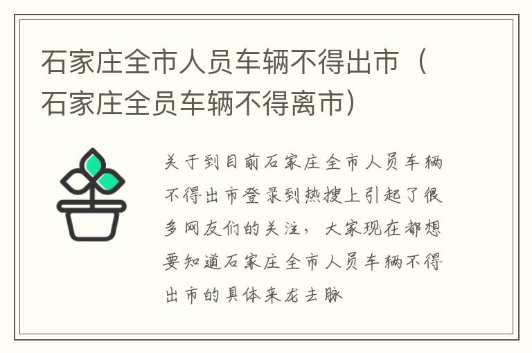 石家庄全市人员车辆不得出市（石家庄全员车辆不得离市）