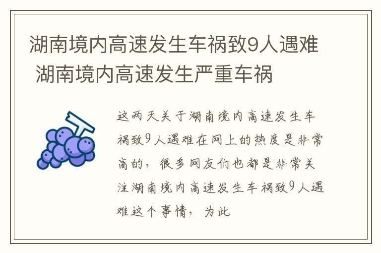 湖南境内高速发生车祸致9人遇难 湖南境内高速发生严重车祸