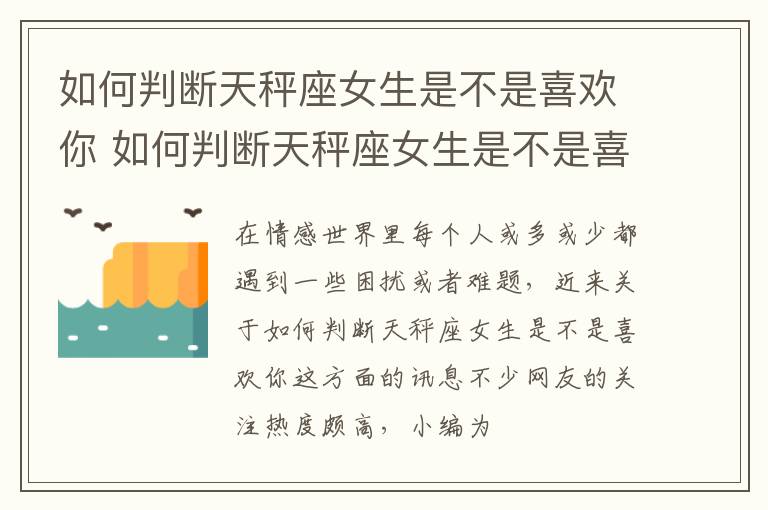 如何判断天秤座女生是不是喜欢你 如何判断天秤座女生是不是喜欢你呢