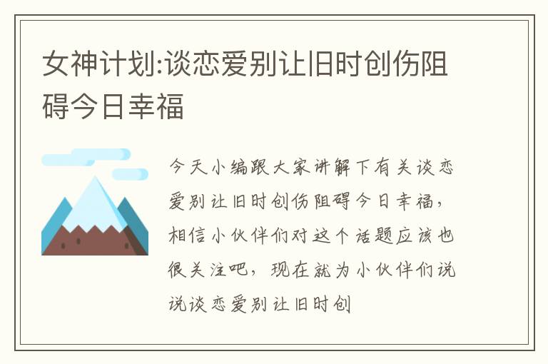 女神计划:谈恋爱别让旧时创伤阻碍今日幸福