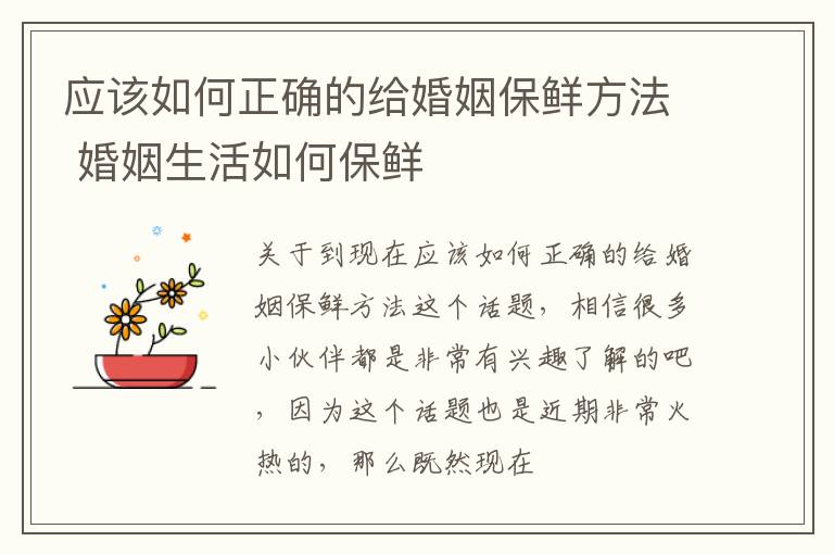 应该如何正确的给婚姻保鲜方法 婚姻生活如何保鲜