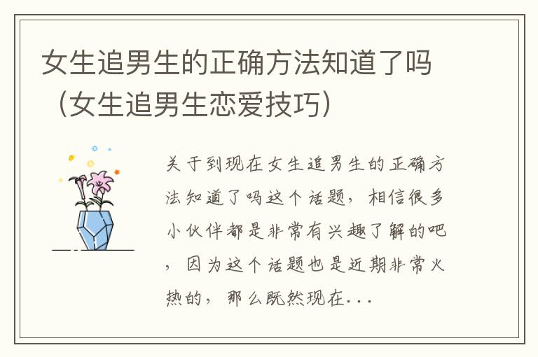 女生追男生的正确方法知道了吗（女生追男生恋爱技巧）