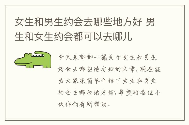 女生和男生约会去哪些地方好 男生和女生约会都可以去哪儿