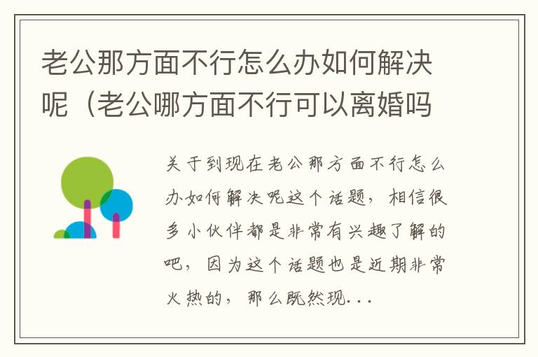 老公那方面不行怎么办如何解决呢（老公哪方面不行可以离婚吗）