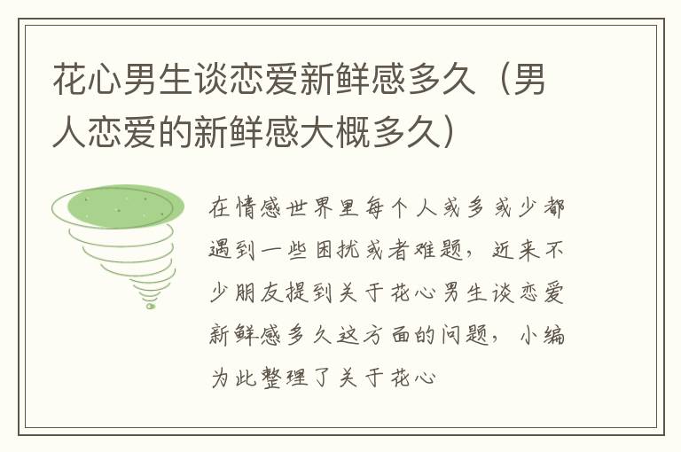 花心男生谈恋爱新鲜感多久（男人恋爱的新鲜感大概多久）